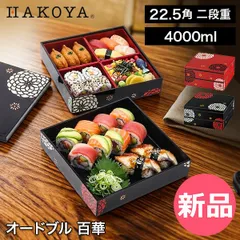 新品】 HAKOYA 22.5角 二段重 オードブル 百華 4000ml 重箱 百華 弁当