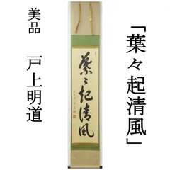 大徳寺 小田雪窓 月下弾琵琶 一行書 肉筆 茶掛 共箱 茶道具 臨済宗 955 大徳寺 小田雪窓（宗甫）筆 「梅花雪裏春」一行書 肉筆紙本掛軸（保護