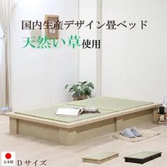 【送料無料】【 ダブル 】　日本製 天然い草使用 畳ベッド  ナチュラル ダークブラウン デザイン畳 空間に映える 国産 日本製 シンプル ボックス型ベッドフレーム 上質 和室 和 友澤木工 直送