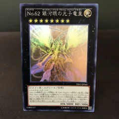 2026年最新】No.62 銀河眼の光子竜皇 ホロの人気アイテム - メルカリ
