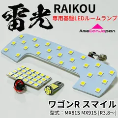 ワゴンR スマイル MX81S MX91S LEDルームランプ 3点セット 専用設計 雷光 ライト 内装 パーツ 室内灯 車内灯 車検対応 カー用品 ライト