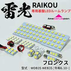 フロンクス [令和6.10~] FRONX WDB3S WEB3S LEDルームランプ 8点セット 専用設計 雷光 ライト 内装 パーツ 室内灯 車内灯 車検対応 ライト
