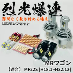 MRワゴン MF22S LED ルームランプ ヘッドライト バックランプセット 2026年最新】MF22 MRワゴン ヘッドライトの人気アイテム - メルカリ