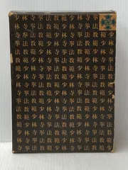 2026年最新】少林寺拳法 教範の人気アイテム - メルカリ