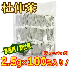 杜仲茶 ティーパック 100包入り 卸仕様 業務用 お徳用 お買い得！健康茶 ノンカフェイン