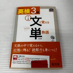 □英検3級 文で覚える単熟語 三訂版 CD付き 中古品 smbetc094917