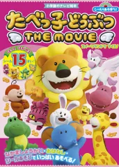 シールであそぼう！ たべっ子どうぶつ THE MOVIE（ムック）