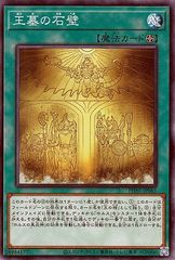 【中古】 遊戯王OCG デュエルモンスターズ 王墓の石壁 PHNI PHNI-JP065