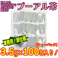 プーアル茶 ティーパック 3.5g×100包 卸仕様 業務用 お徳用 お買い得！ プーアール茶 プアール茶 普洱茶のサムネイル