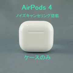Apple AirPods 4 充電ケースのみ USED超美品 ノイズキャンセリング搭載 第四世代 ワイヤレスイヤホン A3059 MagSafe MXP93J/A 完動品 V1858