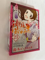 ➀ DVD未開封 神様はじめました 23巻 アニメDVD付 初回限定版 - メルカリ
