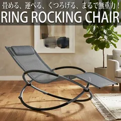 【父の日】リクライニングチェア リング ロッキングチェア アウトドアチェア ガーデニングチェア メッシュ リラックスチェア サウナ チェア 折りたたみ 軽量 コンパクト おしゃれ OH-33GLのサムネイル