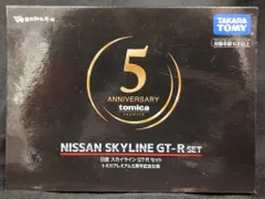 タカラトミー トミカプレミアム/タカラトミーモール 日産 スカイライン GT-Rセット トミカプレミアム5周年記念仕様