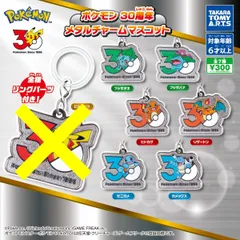 ポケモン 30周年 メタルチャームマスコット 　6種セット　ガチャガチャ