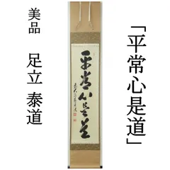 3064 関精拙 「平常心是常」 共箱 肉筆 紙本 書 掛軸 臨済宗 禅語 楽天市場】掛軸 掛け軸 禅語 禅 「平常心是道」 送料無料 インテリア