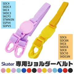 SKATER スケーター 専用 ショルダー ベルト 紐 別売りショルダー スケーター別売り パーツ 肩紐 肩ベルト 斜めがけ 子供用水筒 男の子 女の子 部品 BPAフリー