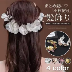 ヘッドドレス バックカチューシャ 即購入OK 小枝 花 ヘアアクセサリー 小花 ヘッドアクセサリー まとめ髪 髪飾り 花飾り 花冠 結婚式 二次