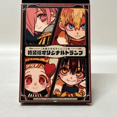 [浜館01-708] 地縛少年花子くん 12巻 特装版オリジナルトランプ [中古品]