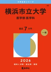 2026年最新】横浜市立医学部の人気アイテム - メルカリ