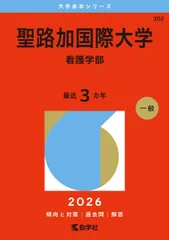 2026年最新】聖路加国際大学の人気アイテム - メルカリ
