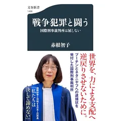 戦争犯罪と闘う 国際刑事裁判所は屈しない (文春新書 1496) 0
