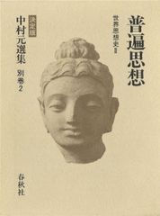あおい様専用 中村元全集 別巻1〜別巻8 - メルカリ