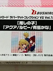 ブシロード　ラバーマットコレクション　【推しの子】『アクア/ルビー/有馬かな』