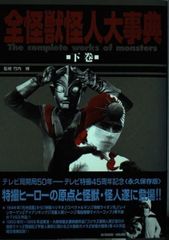 怪獣大全集 復刻版 全5巻セット(非売品専用箱付き) - メルカリ