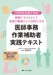 医師事務作業補助者実践テキスト：32時間研修要件準拠！　研修テキストとして実務手順書として活用できるのサムネイル