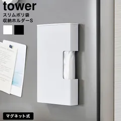 tower マグネットスリムポリ袋収納ホルダー タワー S 山崎実業 10509 10510 ホワイト ブラック/ Sサイズ ポリ袋ケース ビニール袋 ナイロン袋 プラスチックバッグ 冷蔵庫横 キッチンパネル 浮かせる収納のサムネイル