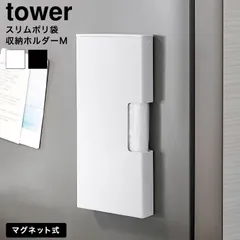 tower マグネットスリムポリ袋収納ホルダー タワー M 山崎実業 10511 10512 ホワイト ブラック / Mサイズ ポリ袋ケース ビニール袋 ナイロン袋 プラスチックバッグ 冷蔵庫横 キッチンパネル 浮かせる収納のサムネイル