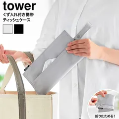 tower くず入れ付き折りたためる携帯ティッシュケース タワー 山崎実業 10735 10736 ライトグレー ブラック / ティッシュカバー ティッシュボックス 吊り下げ 車用品 車内 ベビーカー 花粉症 携帯用