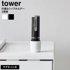 tower マグネット印鑑&リップホルダー タワー 2個組 山崎実業 10731 10732 ホワイト ブラック / デスク横 デスク周り パソコンテーブル 冷蔵庫横 シリコーン シリコン タワーシリーズ yamazaki  のサムネイル