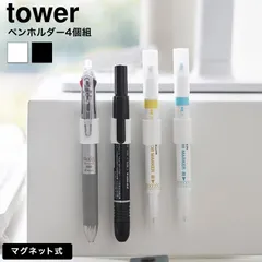 tower マグネットペンホルダー タワー 4個組 山崎実業 10733 10734 ホワイト ブラック / デスク横 パソコンテーブル 冷蔵庫 貼付け シリコーン シリコン ボールペン マーカー ペンクリップ タワーシリーズ  のサムネイル