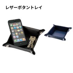 [全国送料無料] レザーボタントレイ 小物置き 鍵入れ 小物入れ 高級感 折り畳み可 フラット 1302