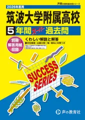 2026年最新】筑波大学附属高校 過去問の人気アイテム - メルカリ