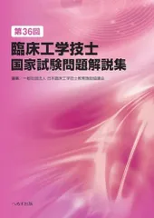2026年最新】臨床工学技士国家試験問題解説集の人気アイテム - メルカリ