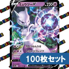 ポケモンカード ミュウツーV RR 約100枚セット まとめ売り