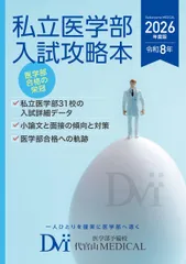 2026年度版 私立医学部入試攻略本のサムネイル
