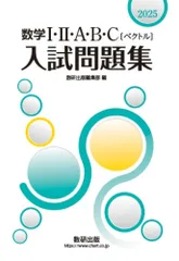 2025 数学I・II・A・B・C〔ベクトル〕入試問題集