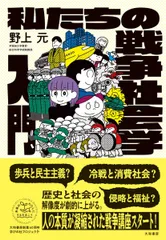 私たちの戦争社会学入門（未来のわたしにタネをまこう８）