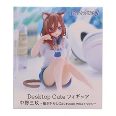 中野三玖(なかのみく) 五等分の花嫁∬ Desktop Cute フィギュア 中野三玖〜描き下ろしCat room wear ver.〜 プライズ(452000800) タイトー