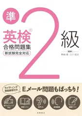 最新試験に対応　英検準２級合格問題集（ライティング対策はこれでばっちり！　現役教師が作った合格のための問題集。よく出る単語リスト、赤シート、リスニング音声、スピーキング動画、模擬テスト付き）