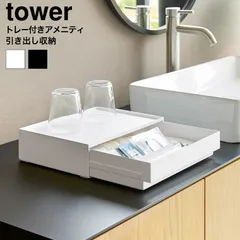 tower トレー付きアメニティ引き出し収納 タワー 山崎実業 10711 10712 ホワイト ブラック / アメニティボックス アメニティケース 家電下ラック スライド式 洗面所 キッチン収納  のサムネイル