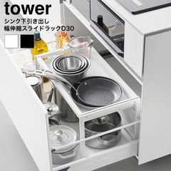 新品未使用 tower シンク下引き出し幅伸縮スライドラック ホワイト 