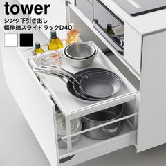 2個tower D40 キッチンラック 幅58.8〜90cm 高さ29.5 - メルカリ