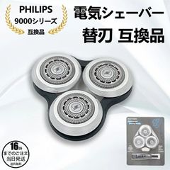 YY1066 フィリップス シェーバー 替え刃 互換品 髭剃り 9000シリーズ
