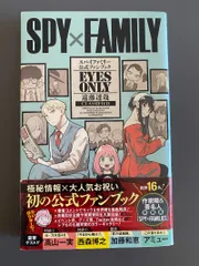 SPY×FAMILY 公式ファンブック EYES ONLY