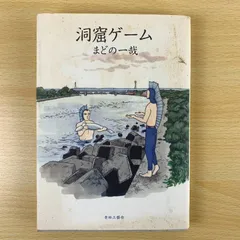【青年漫画】洞窟ゲーム まどの一哉 青林工藝舎 ガロ サブカル 希少 絶版 アキシブ系 漫画 コミック 劇画 趣味 保存版 資料 勉強 学習 読書 まとめ売り セット 送料無料 激安