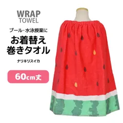 ラップタオル 巻きタオル 子供 キッズ ジュニア 女の子 スイカ 水泳 プール スイミング 着替え バスタオル 60cm   mp5122